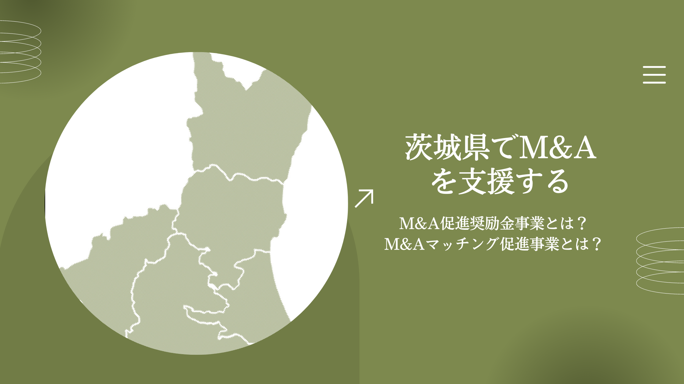 独自の制度を最大限活用！！茨城県の専門家がM&A支援を行うための３つの戦略